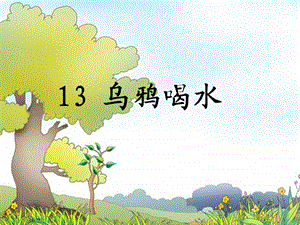 部编版13《乌鸦喝水》.ppt