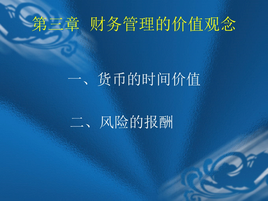 财务管理第三章财务管理的价值观念.ppt_第2页