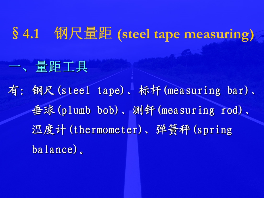 距离测量视距测量与直线定向.ppt_第3页