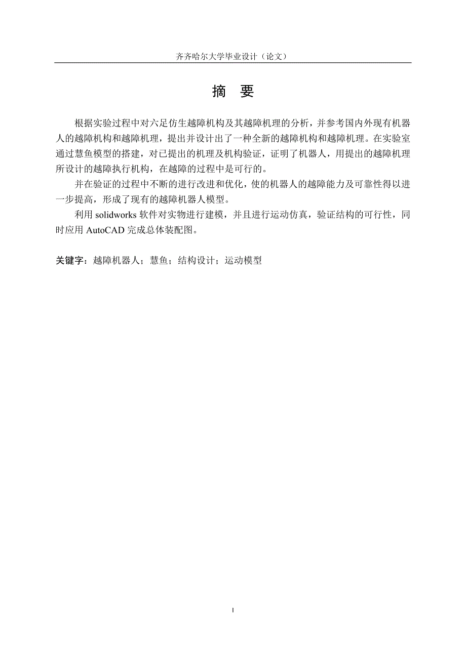 大学毕业设计基于慧鱼模型的越障机器人的设计.docx_第1页