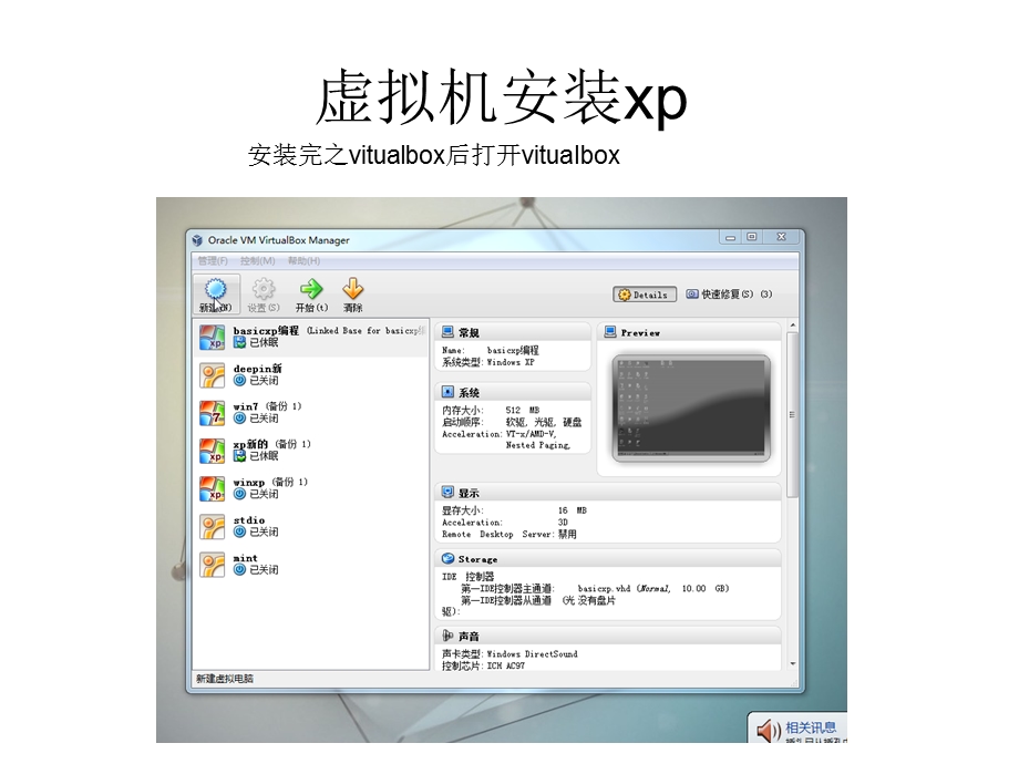 虚拟机virtualbox安装xp.ppt_第1页