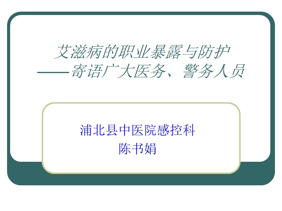 艾滋病的职业暴露与防护.ppt_第1页