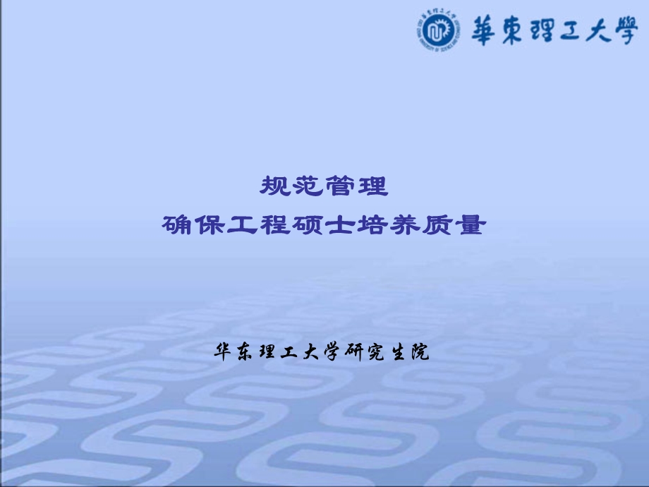 规范管理确保工程硕士培养质量.ppt_第1页