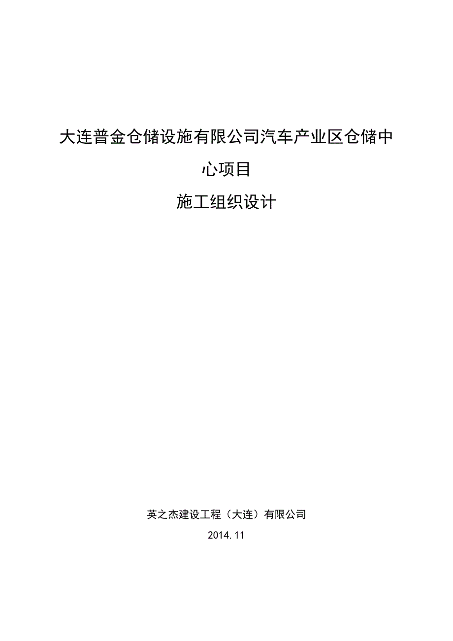 大连普金仓储设施有限公司汽车产业区仓储中心项目施工组织设计.doc_第1页