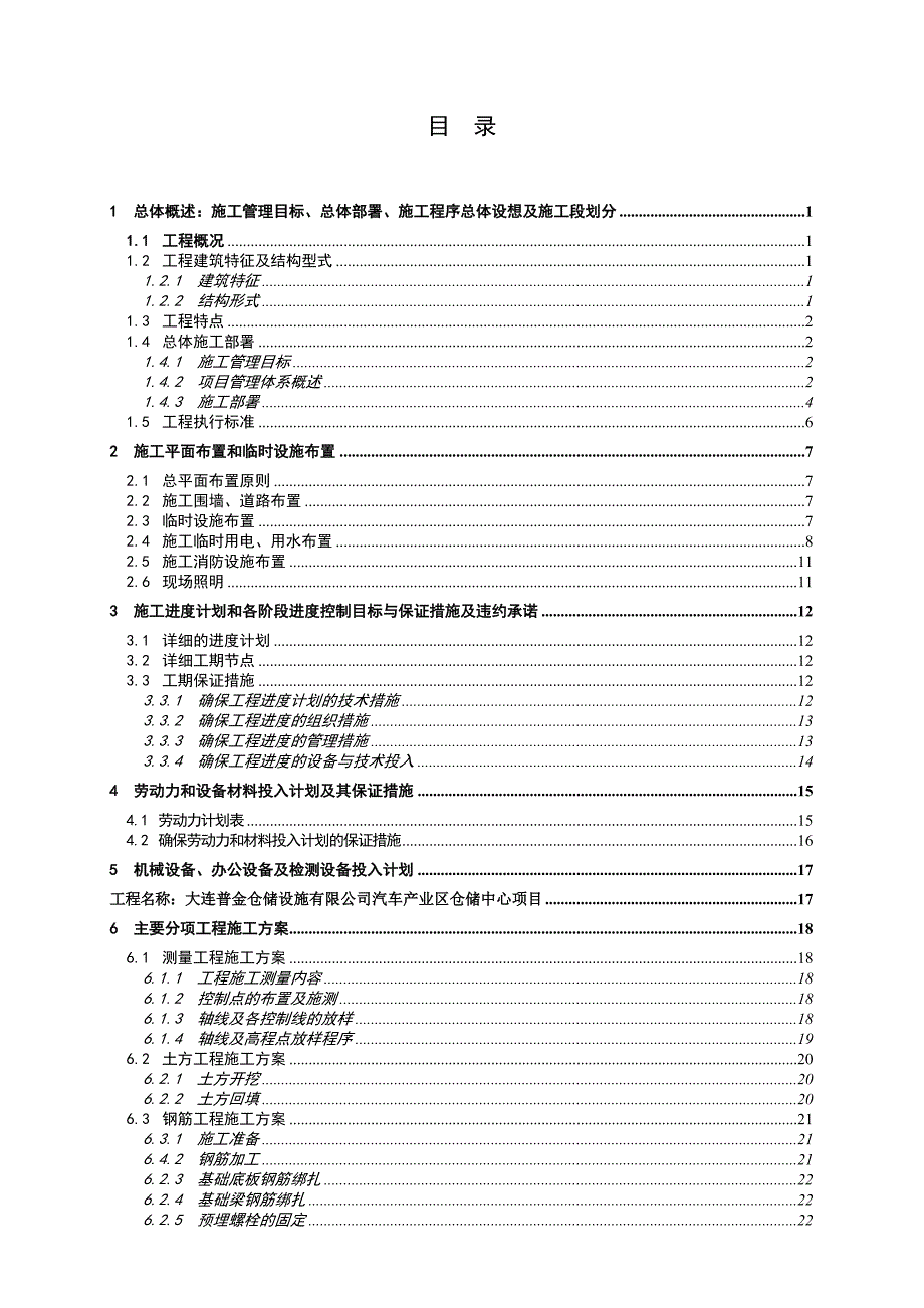 大连普金仓储设施有限公司汽车产业区仓储中心项目施工组织设计.doc_第2页