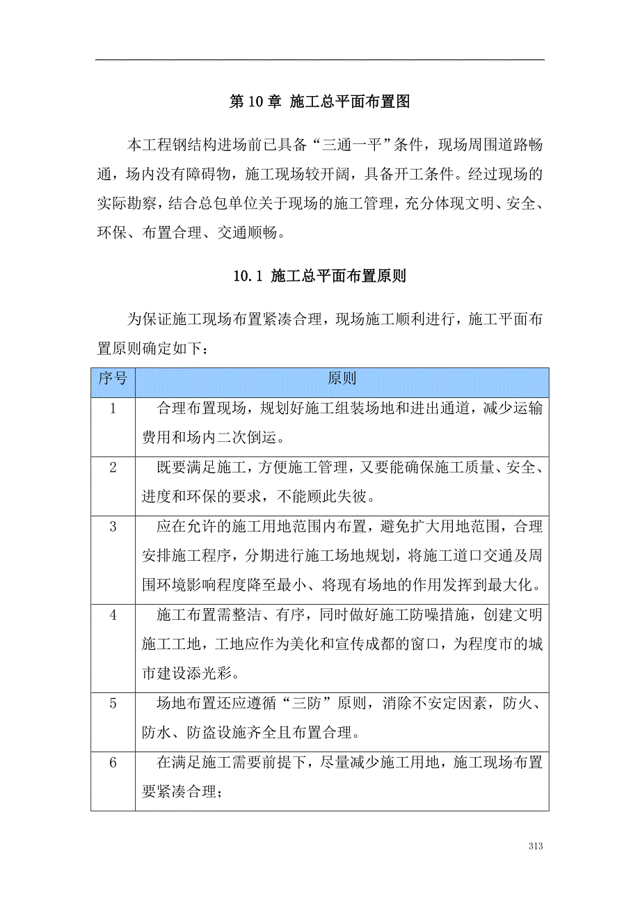 第10章 施工总平面布置图.doc_第1页