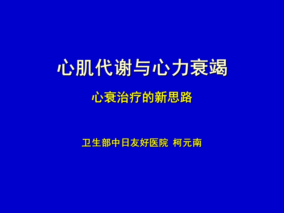 心肌代谢与心力衰竭柯元南.ppt_第1页