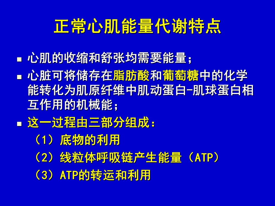 心肌代谢与心力衰竭柯元南.ppt_第2页