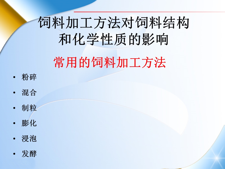 饲料加工贮藏与.ppt_第3页