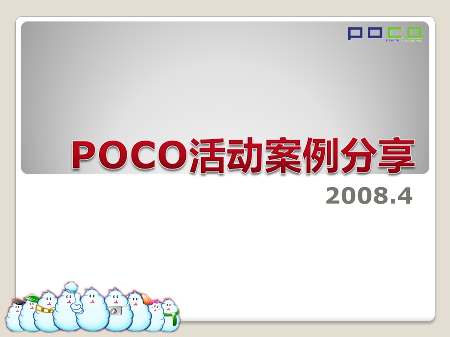 POCO活动案例分享.ppt_第1页