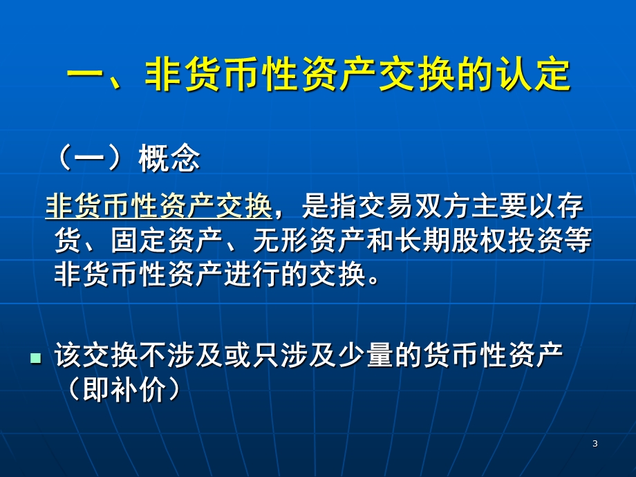 非货币性资产交换涉税问题解读与分析.ppt_第3页