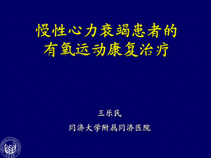 慢性心力衰竭患者的有氧运动康复治疗.ppt