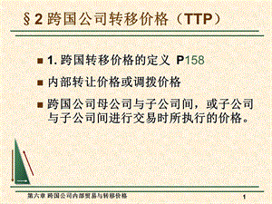 跨国公司内部贸易与转移定价.ppt