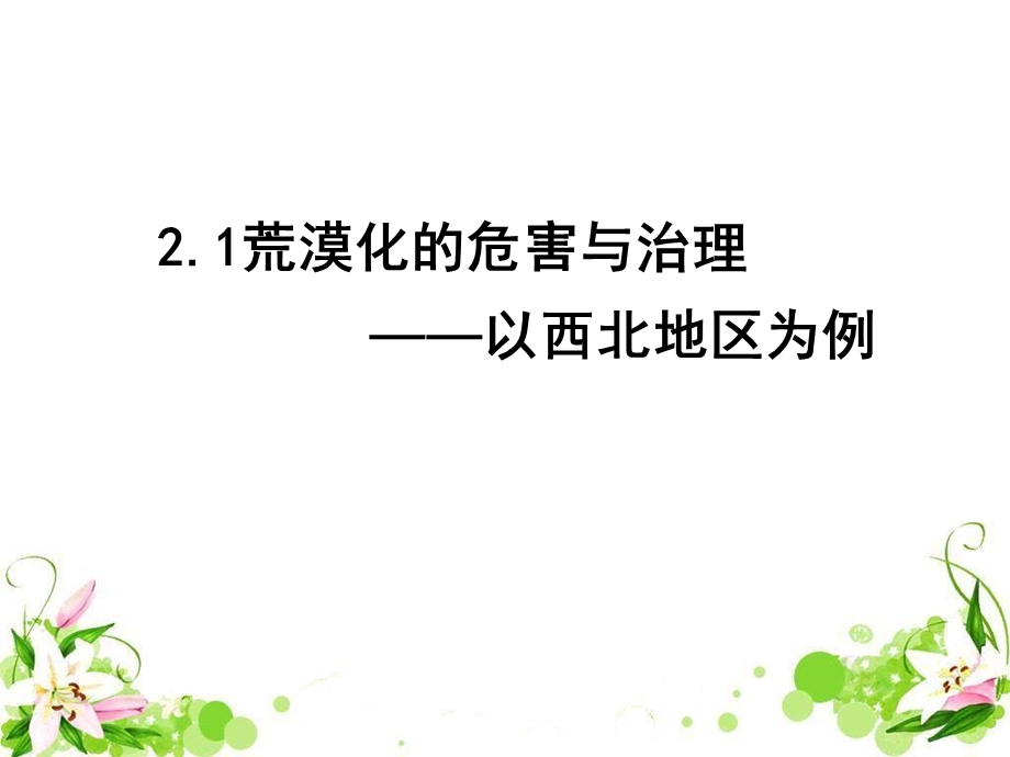 荒漠化的危害与治.ppt_第1页