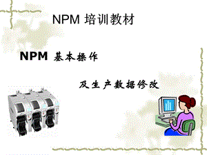 NPM基本操作及生产数据修改.ppt