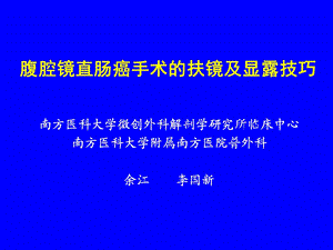 腹腔镜直肠癌手术的扶镜及显露技巧.ppt