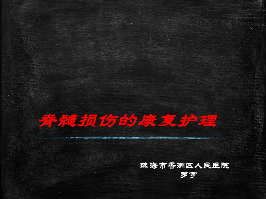 脊髓损伤的康复护理-罗宇.ppt_第1页