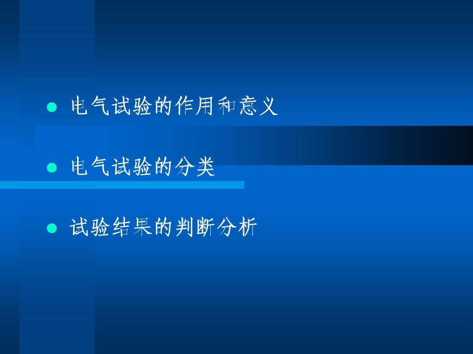 高压电气设备试验的特点.ppt_第2页