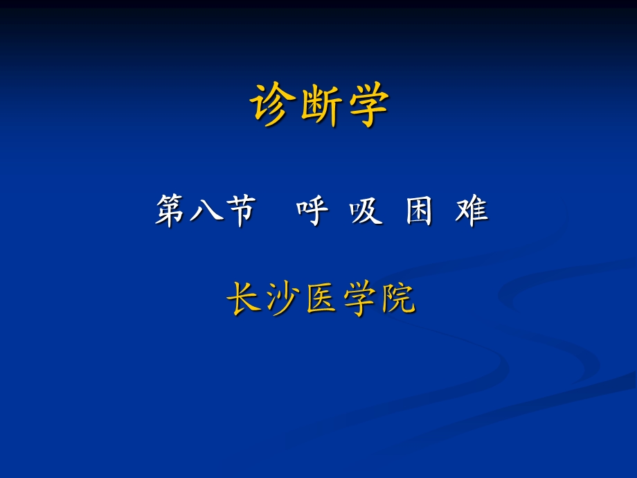 诊断学：呼吸困难.ppt_第1页