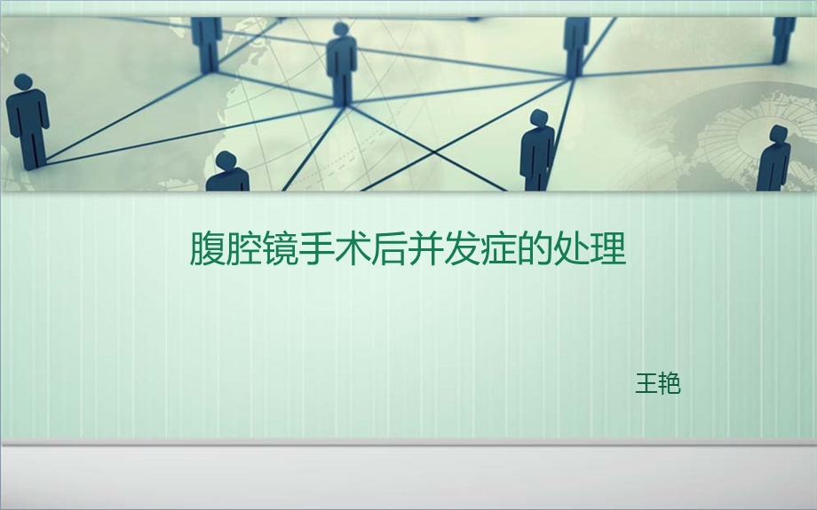 腹腔镜术后并发症.ppt_第1页