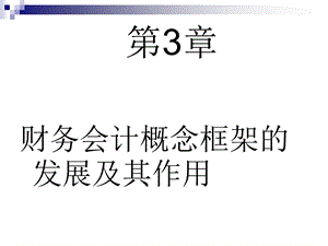 财务会计概念框架的发展及作用.ppt