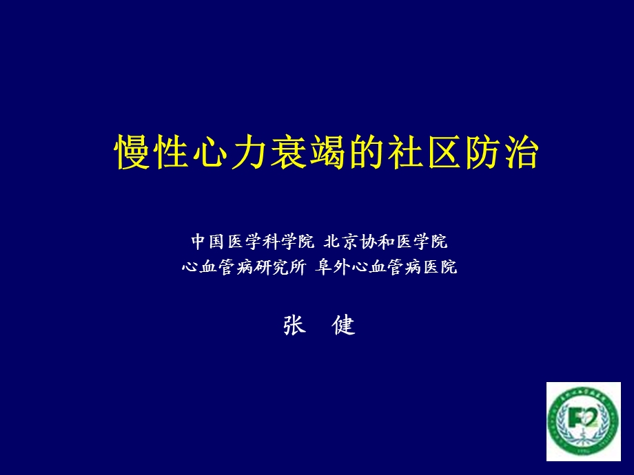 慢性心力衰竭的社区防治课件幻灯,PPT.ppt_第1页