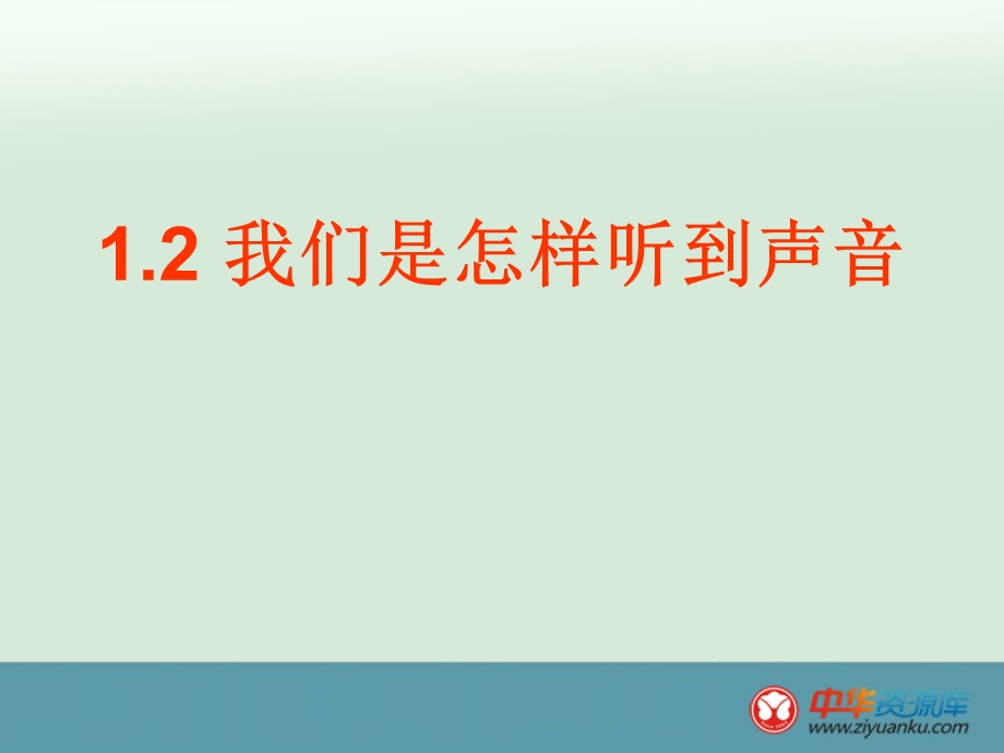 1.2我们是怎样听到声音.ppt_第1页