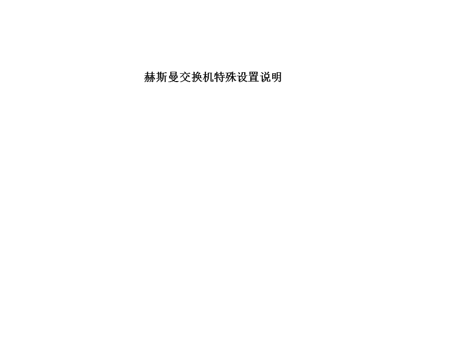 赫斯曼交换机同一IP段不同网口设置.ppt_第1页