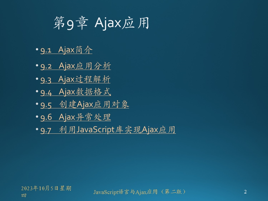 JavaScript语言与Ajax应用第09章 Ajax应用.ppt_第2页