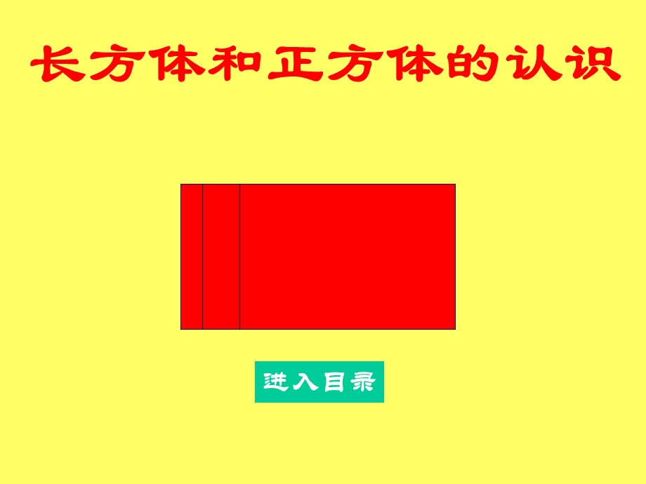 002长方体和正方体的认识教学课件.ppt_第1页