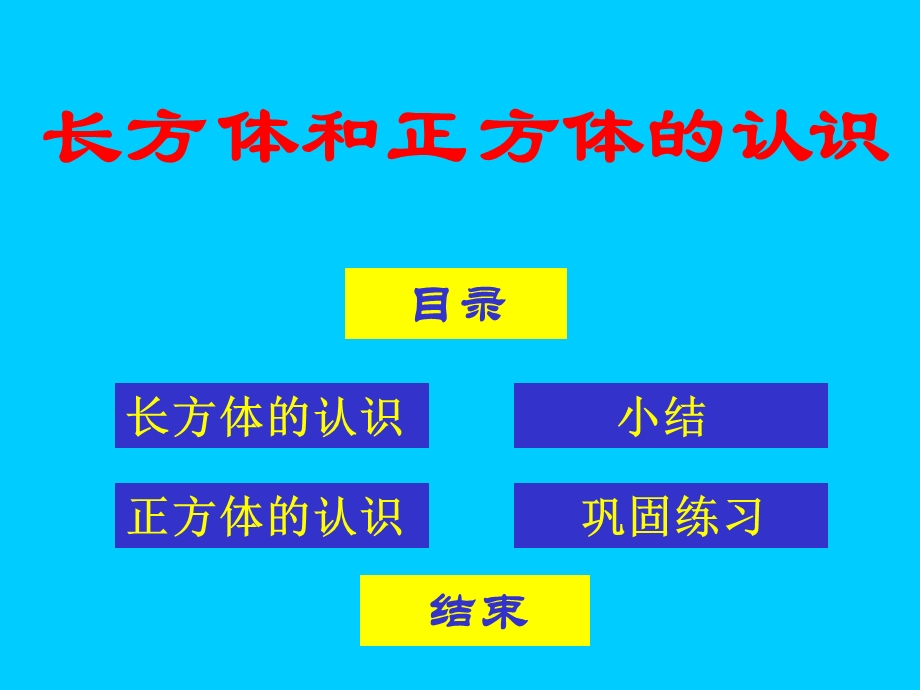 002长方体和正方体的认识教学课件.ppt_第2页