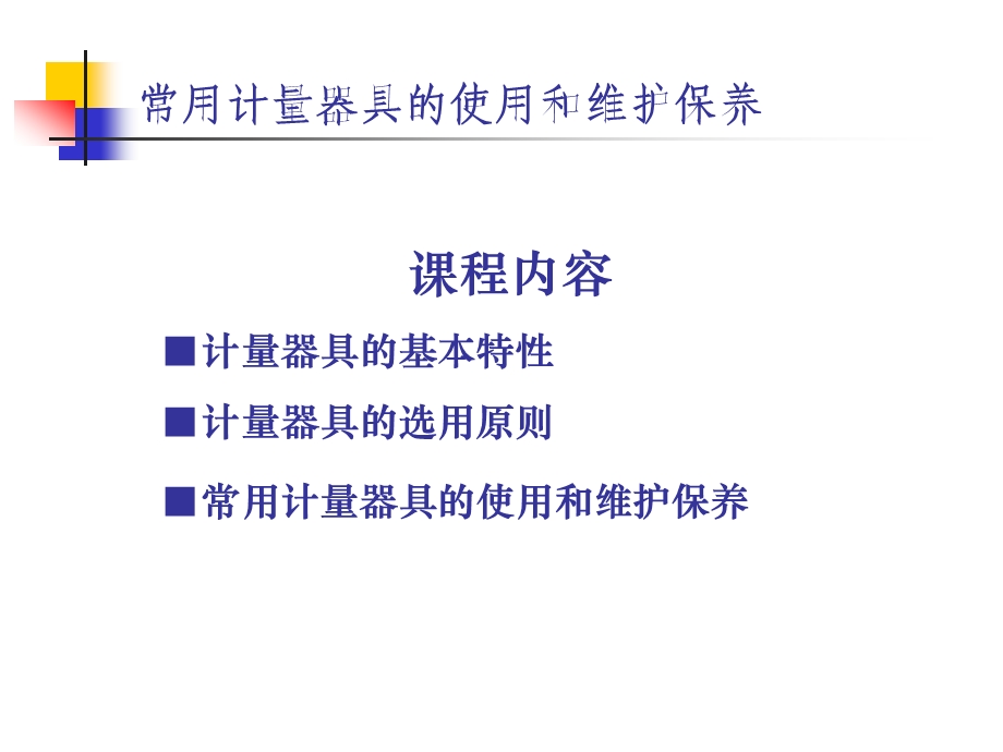 计量器具的使用和维护保养.ppt_第2页