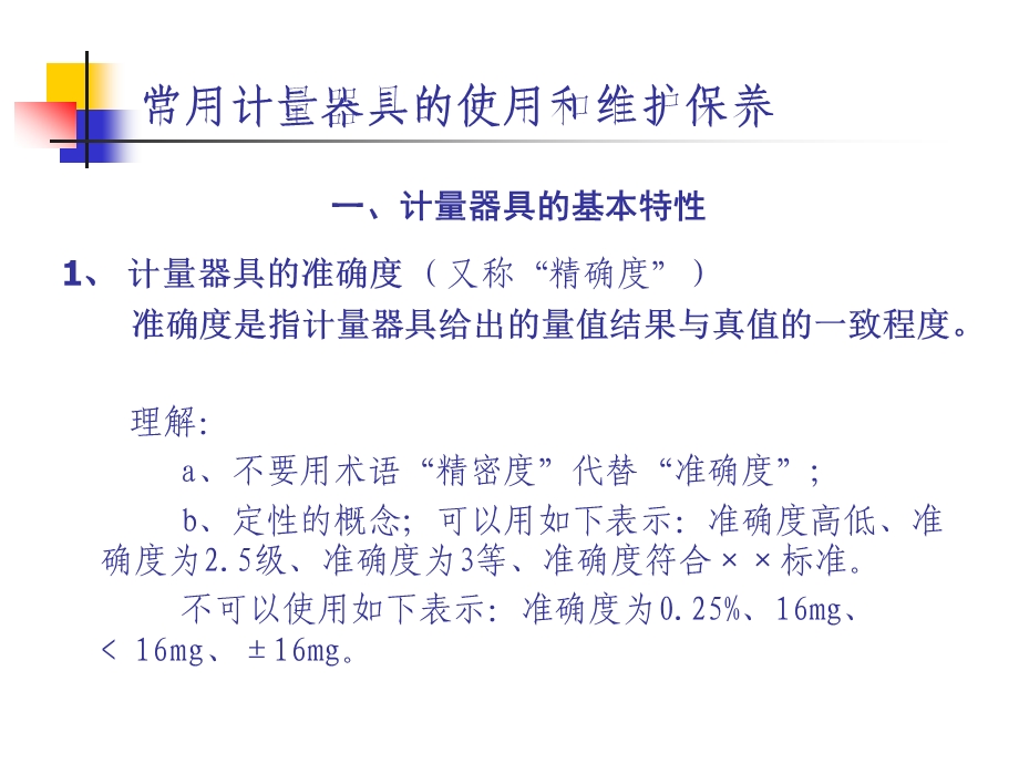 计量器具的使用和维护保养.ppt_第3页