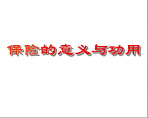 保险的意义与功用最新超值84页推销流程ppt课件.ppt