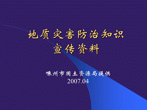 地质灾害防治知识嵊州市国土资源局提供.ppt