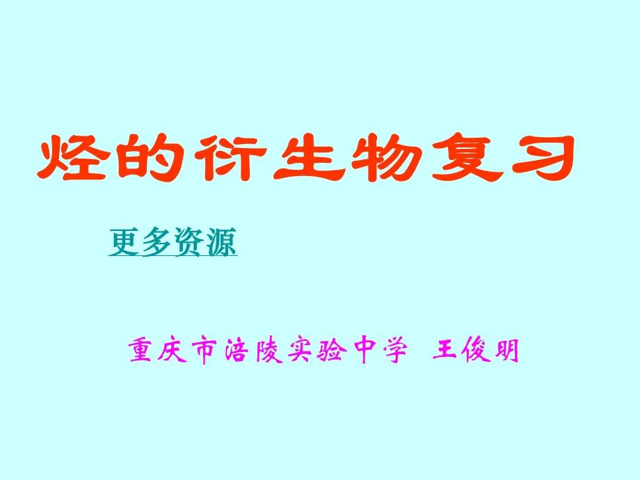 高二化学烃的衍生物复习.ppt_第1页