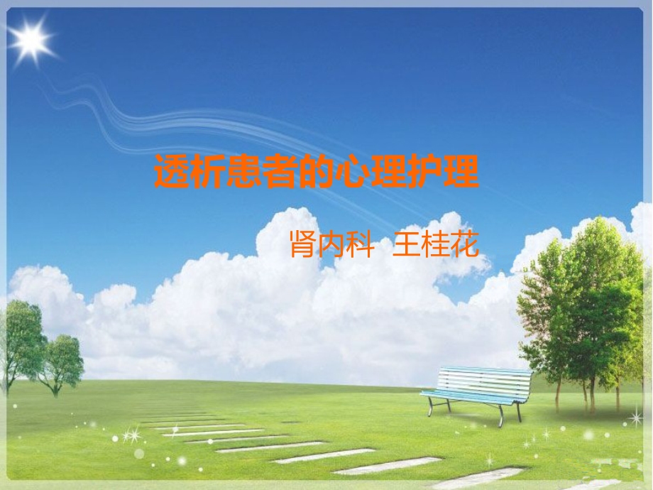 透析患者的心理护理.ppt_第1页