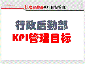 行政后勤部KPI管理目标.ppt