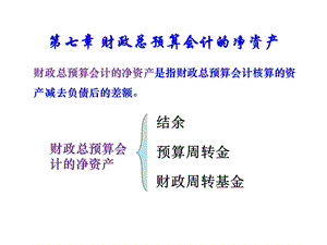 财政总预算会计的净资产.ppt