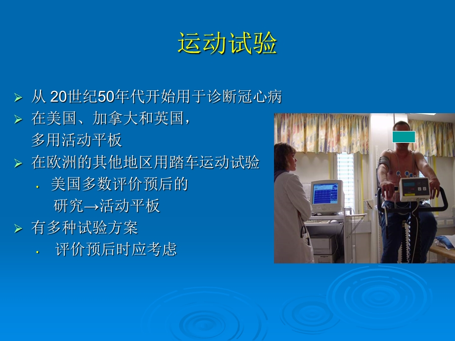 运动试验在危险分层中的作用.ppt_第2页