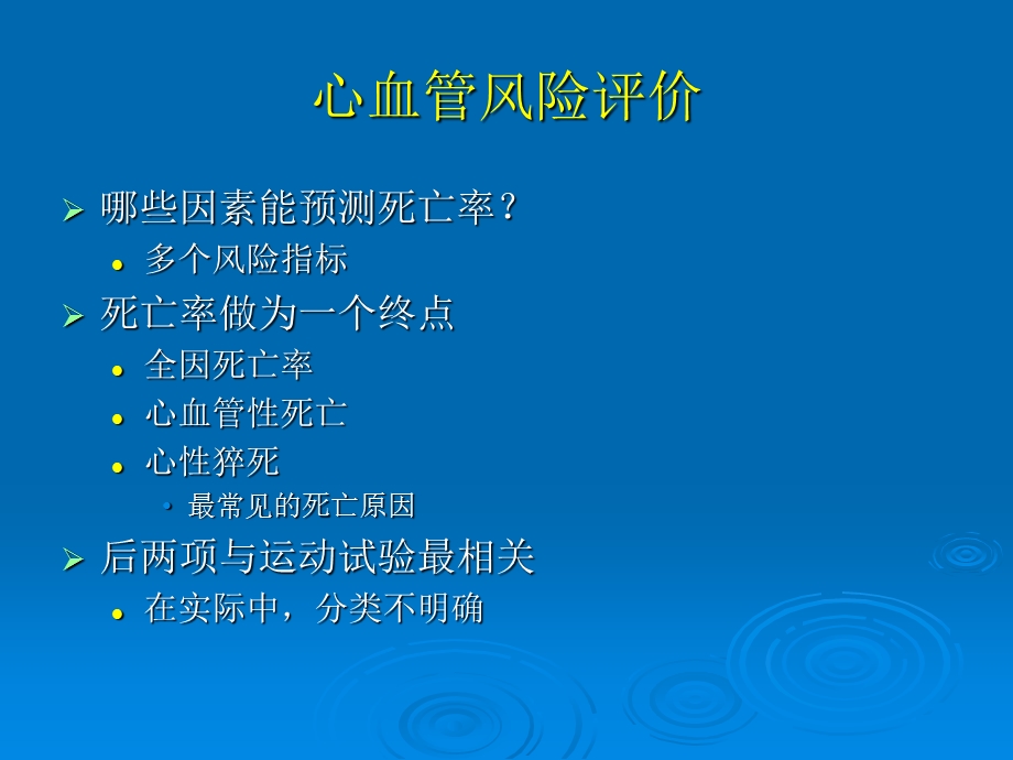 运动试验在危险分层中的作用.ppt_第3页