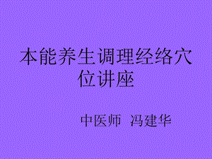 本能养生调理经络 ppt课件.ppt