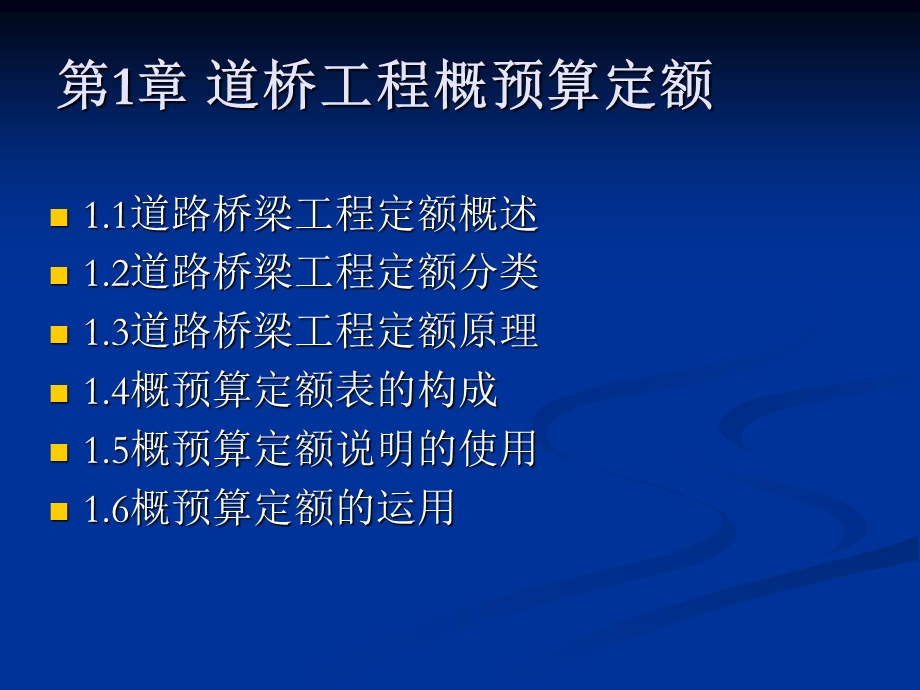 道桥工程概预算定额.ppt_第1页