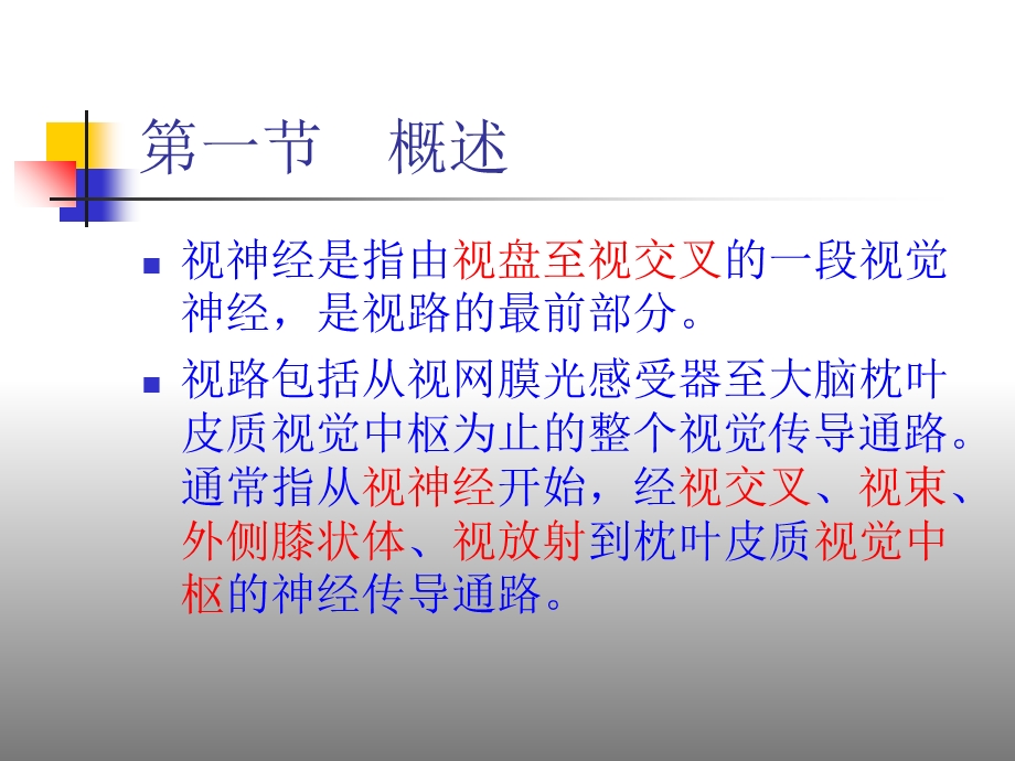 视神经及视路病变研究.ppt_第2页