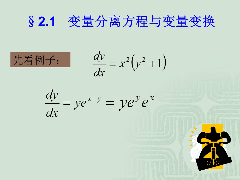 阶微分方程的初等解法.ppt_第2页