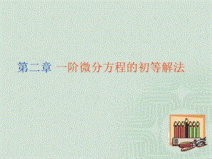 阶微分方程的初等解法.ppt