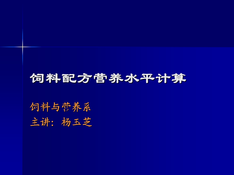 饲料配方营养水平计算.ppt_第1页