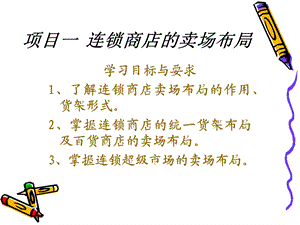 门店管理-卖场布局.ppt