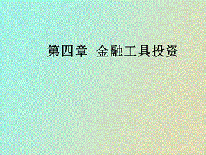 金融工具投资.ppt