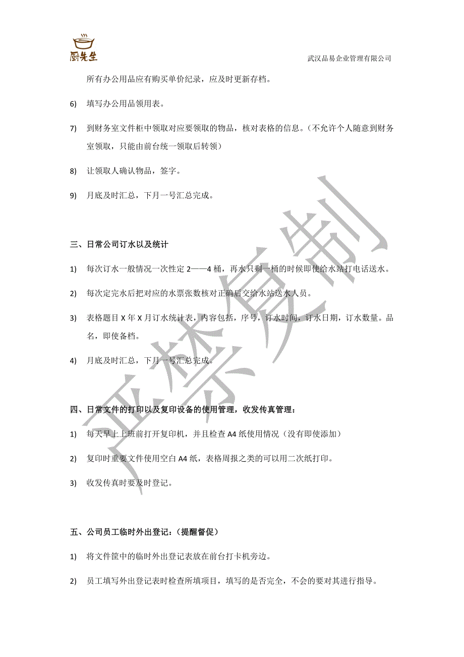 企业管理有限公司行政前台工作流程.docx_第3页